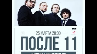 После 11 - Крылья (25.03.16, Питер)