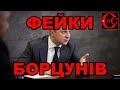 Фейки борцунів | "Слуга Народа" - великій Міф маленької Брехні