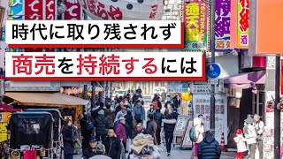 あるお店の実例に見る「商売を持続させること」と「顧客コミュニティ」の関係性とは？