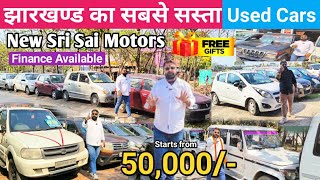 मात्र 50,000/- झारखण्ड का सबसे सस्ता कार डीलर New Sri Sai Motors Jamshedpur Used Cars 🔥