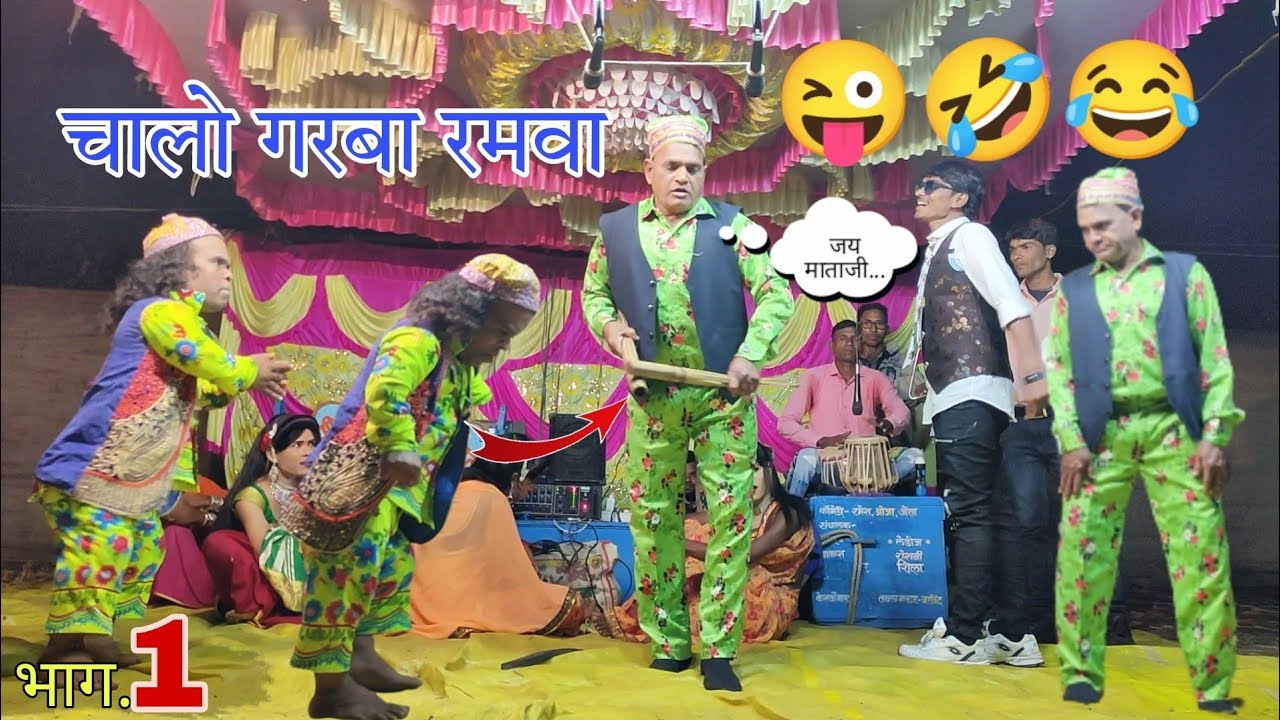 Bokalzar songadya party part 1 ( बोकलझर सोंगाड्या पार्टी भाग 1 ) 10/12/2022