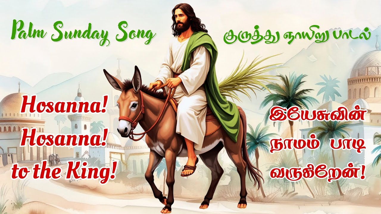 Hosanna to the King | Palm Sunday Worship Song | குருத்து ஞாயிறு பாடல் ...