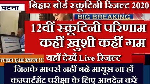 12वीं स्क्रूटिनी परिणाम जारी | Bihar Board 12th Scrutiny Result Date 2020 | आज की update | #Bseb