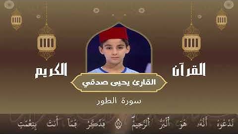52  - سورة الطور رواية ورش عن نافع   القارئ يحيى صدقي   Yahya Sodki   Surat ATtur