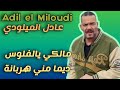 Adil El Miloudi Malki Ya Leflouss عادل الميلودي مالكي يالفلوس ديما مني هربانة واش أنا لي منحوس