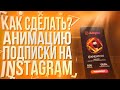 КАК СДЕЛАТЬ АНИМАЦИЮ ПОДПИСКИ НА ИНСТАГРАМ В ADOBE!