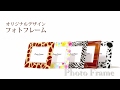 フォトフレーム [Photo Frame]　株式会社カンベ