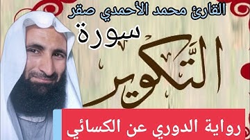 سورة التكوير مكتوبة/محمد الأحمدي صقر/رواية الدوري عن الكسائي