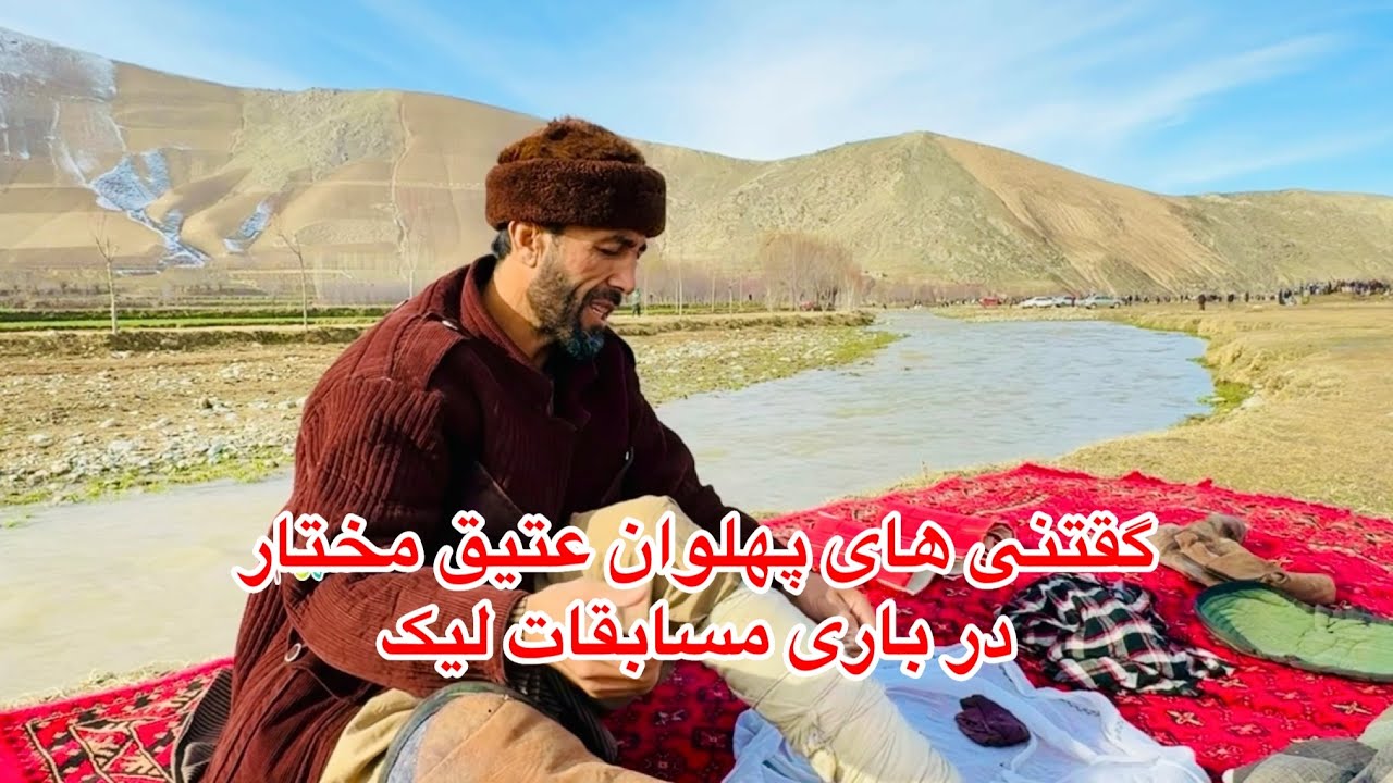 گفتنی های پهلوان عتیق مختار برای پهلوانان بدخشان