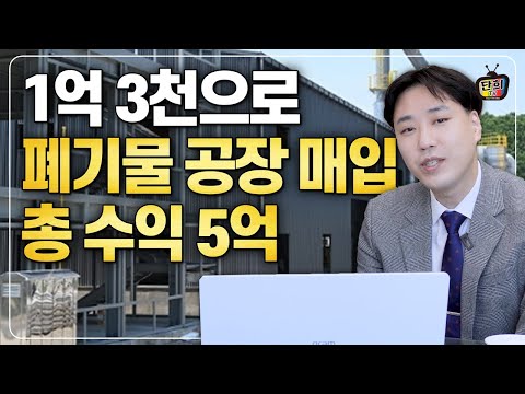 1억3천으로 폐기물 공장 매입해서 수익률 380% 만든 사례 (홍성준)