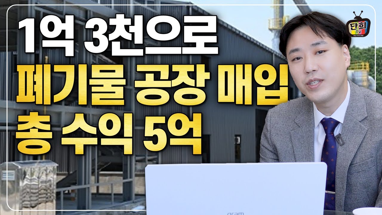 1억3천으로 폐기물 공장 매입해서 수익률 380% 만든 사례 (홍성준)