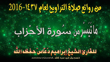 من روائع صلاة التراويح ما تيسر من سورة الأحزاب المقرئ الشيخ إبراهيم دعّاس 1437.2016