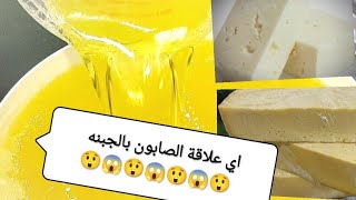 الجبنه فيها رابسو??/ما علاقة الصابون بالجبنه/ الحل في 5 دقائق/الموسم التاني/الشيف محمد عبده