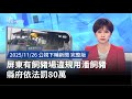 屏東豬場違規事件