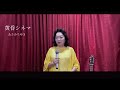 【歌ってみた】『黄昏シネマ』あさみちゆき 斉藤洋子さん