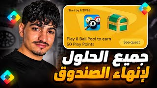 حصريا شرح صندوق 8Ball Pool الجديد بعرض نقاط التشغيل Play Points 🎁 و استلام 50 نقطة مجانا ✅️  screenshot 4