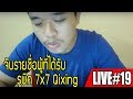 thairubik live #19 จับรายชื่อ ผู้ได้รับ รูบิค 7x7 Qiyi Qixing
