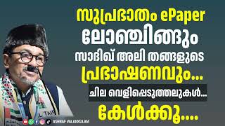 സുപ്രഭാതം ePaper ലോഞ്ചിങും സാദിഖ് അലി തങ്ങളുടെ പ്രഭാഷണവും... ചില വെളിപ്പെടുത്തലുകൾ:കേൾക്കൂ..