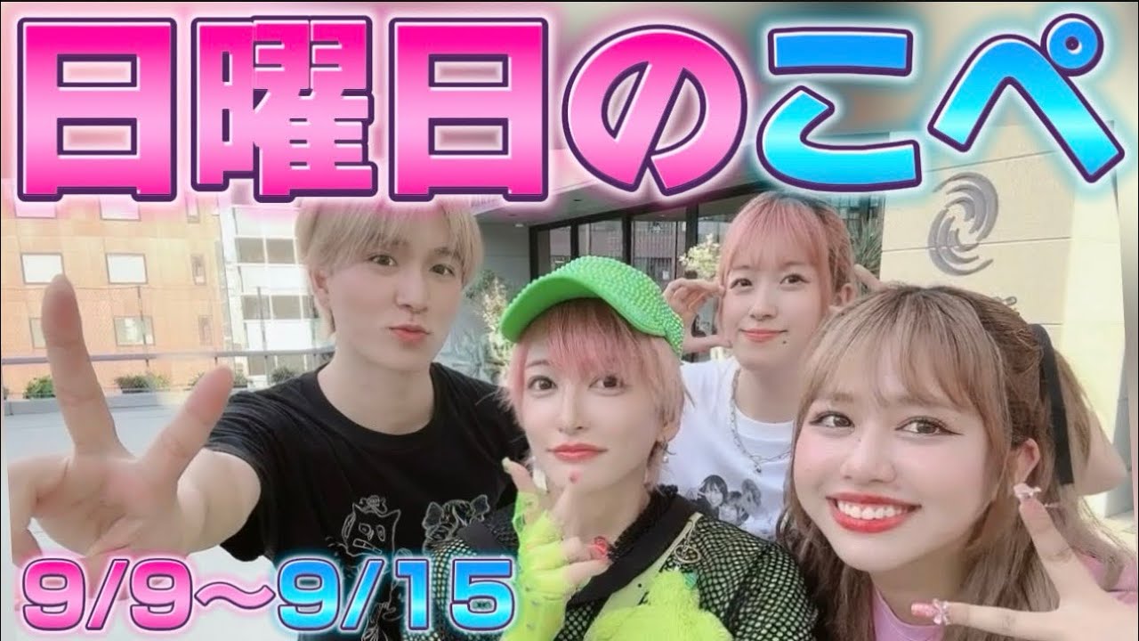 【リアピの1週間】9月9日〜9月15日日曜日のこぺ