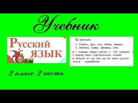 Упражнение 82. Русский
