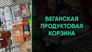 Веганская продуктовая корзина / Что едят веганы в России? / совместно с @YuliaYushkova