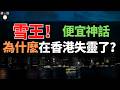 慘敗！月租20萬、檸檬水賣9塊、70家關到只剩5家！內地「卷王」蜜雪冰城，為什麽卷不動香港？