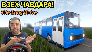 Качих се на "Чавдара"! The Long Drive #32