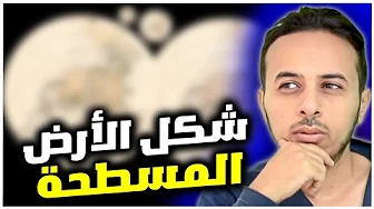 شكل الأرض المسطحة و السماء و مد الأرض يوم القيامة