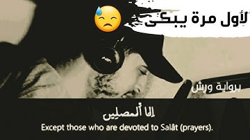 لأول مرة يبكى القارئ حمزة بوديب فى آية " الا المصلين" من سورة المعارج صوت يبكى القلوب