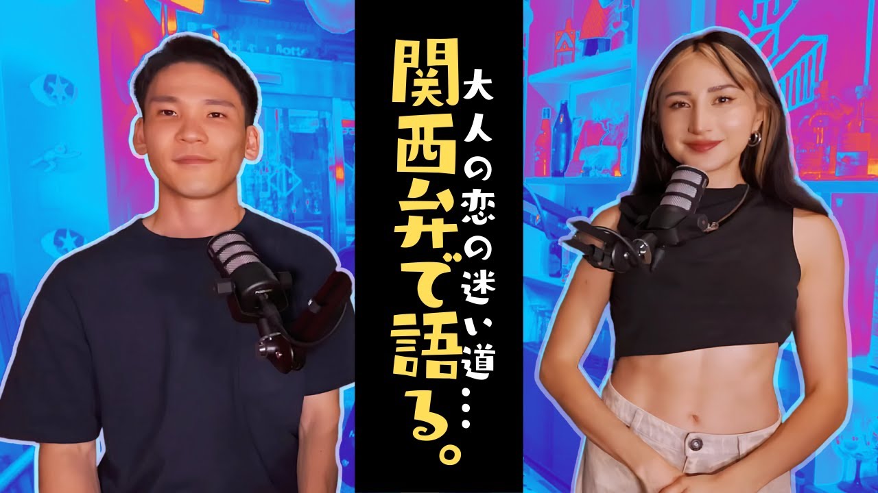 [スナックタイム] EP.22 リアルな恋のお悩み、ちょっと濃いめの関西弁でお届けします。