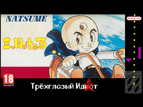 Видео: Mitsume Ga Tooru - Трёхглазый Идёт (Dendy/Famicom, MSX)