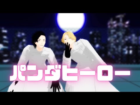 【MMD 東リベ】『パンダヒーロー』ハチ