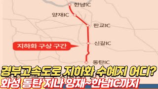 경부고속도로 서울~화성 지하화...동탄 지나 양재~한남…