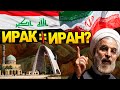 Чем отличаются Иран и Ирак? История Ближнего Востока