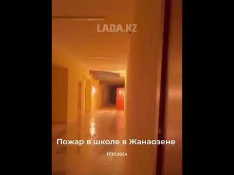 Пожар в школе в Жанаозене - YouTube