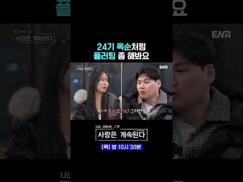 나 플러팅 많이 했는데? (어안이 벙벙) | #나는솔로 #나솔사계 #ENA