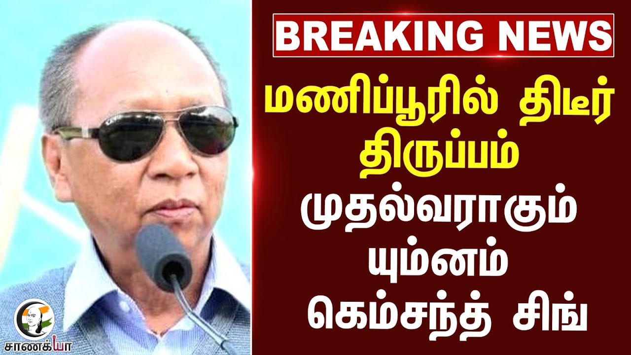 ⁣#breakingnews  மணிப்பூரில் திடீர் திருப்பம் முதல்வராகும் | Yumnam Khemchand Singh | Manipur |