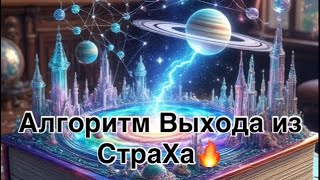 картинка: СКОРПИОН -СТРАХ  ЖИЗНИ  В МОМЕНТЕ  |АЛГОРИТМ ВЫХОДА И РЕЗУЛЬТАТ  НА 01 .01.2026 | NATALLIA MARKOWSKA