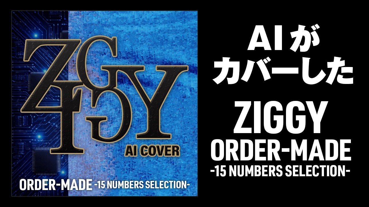 AIがカバーした「ZIGGY／ORDER-MADE-15 NUMBERS SELECTION-」【AI COVER】