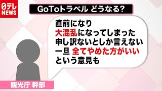 ナゼ？　“GoTo”方針一転…キャンセル料補償へ　2020年7月20日放送『news every.』より