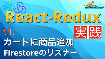Firestoreでリアルタイムに表示を更新しよう【日本一わかりやすいReact-Redux講座 実践編#11】
