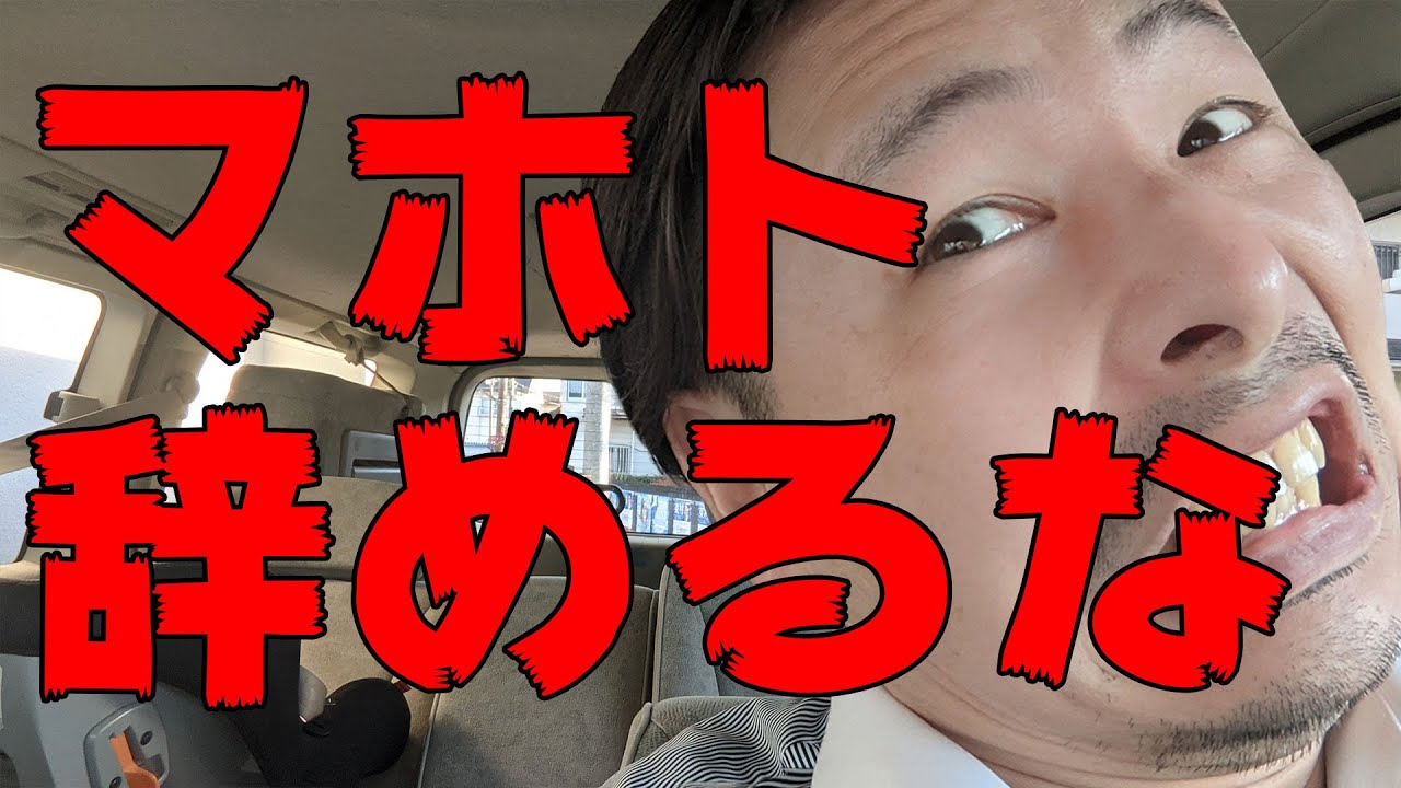 マホトなんで辞めるんだよ苦しくてもやろうぜmajide Youtube マホトなんで辞めるんだよ苦しくてもやろうぜmajide Youtube