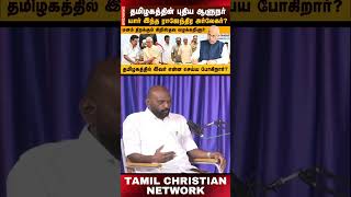 தேர்தல் நேரத்தில் புதிய கவர்னர் ஏன்? | Why New Governor During Elections? | TCN Media