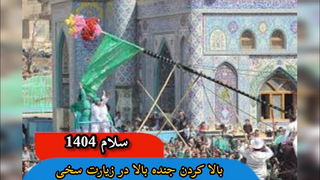 سال نو 1404 مبارک | مراسم جنده بالا در زیارت سخی کابل - YouTube