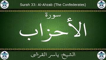 القرآن الكريم بصوت ياسر القرشي - سورة الأحزاب
