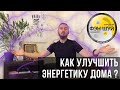 Как улучшить энергетику дома? - Советы мастера фэншуй