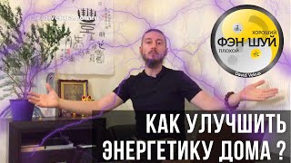 видео: Как улучшить энергетику дома? - Советы мастера фэншуй картинка: Как улучшить энергетику дома? - Советы мастера фэншуй