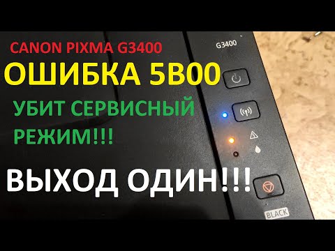 CANON G3400 ОШИБКА 5b00 | ВСЕ ДАМПЫ и ДРАЙВЕРА | Убит сервисный режим | DUMP выход один - шить флеш