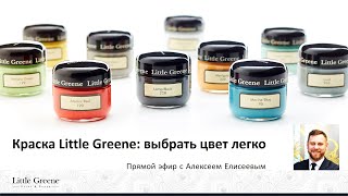 Краска Little Greene: выбрать цвет легко. Советы эксперта по работе с палитрой оттенков