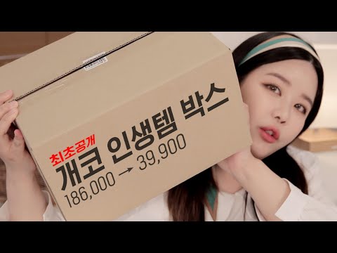 &amp;#39;개코의 인생템 박스&amp;#39; 언박싱 리뷰!  feat.기부를 했더니 화장품이 왔어요…🎁(186,000→39,900 78%할인)